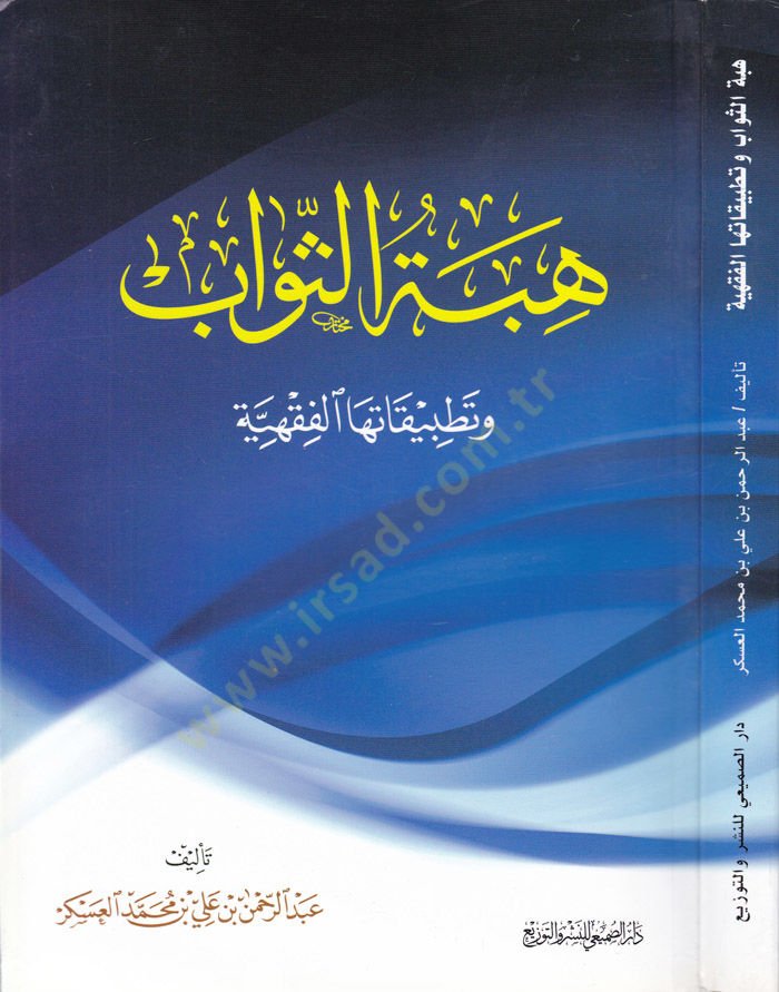 هبيتوس-سيفاب و تطبيقكاتوهال-فقهية