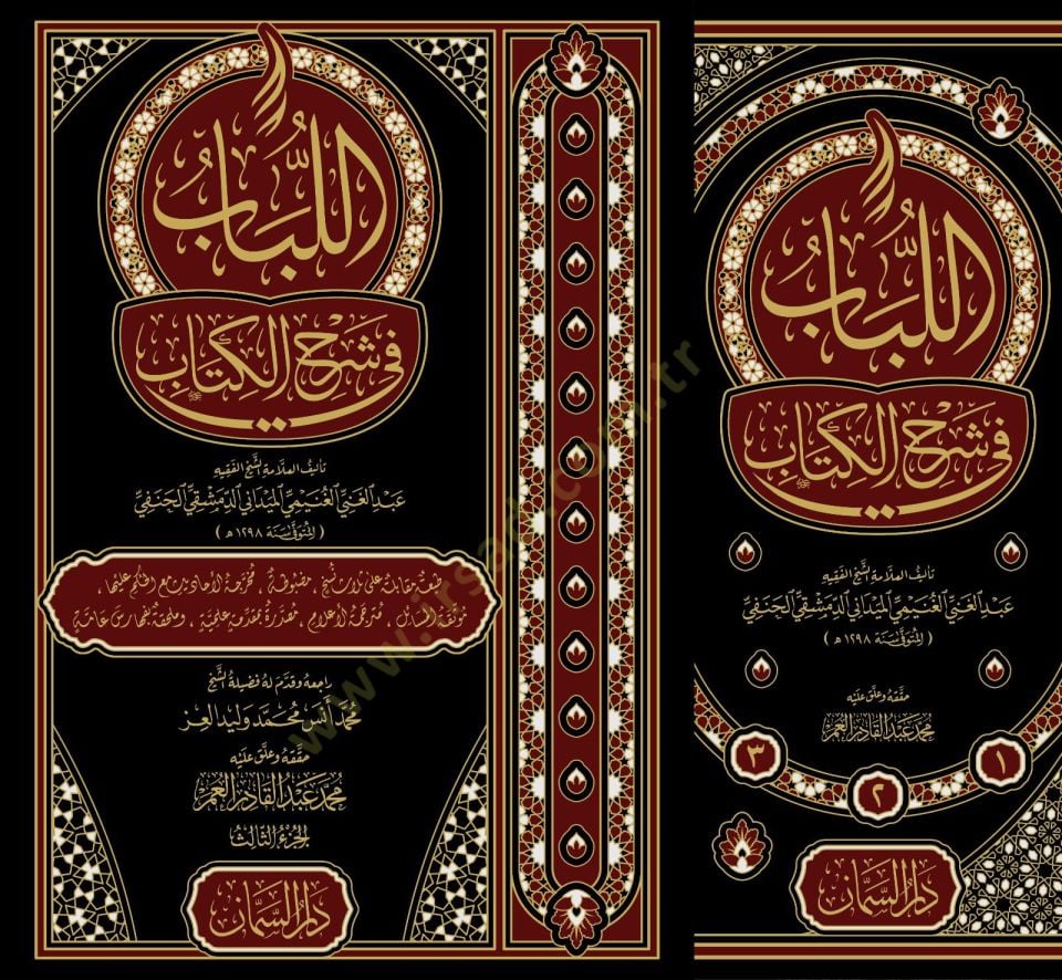 el-Lübab fi Şerhil-Kitab - اللباب في شرح الكتاب