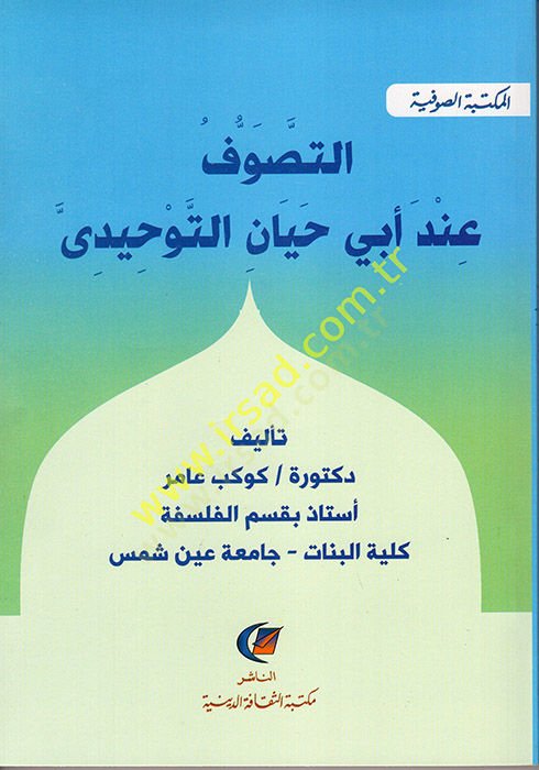 et-Tasavvuf İnde Ebi Hayyan et-Tevhidi  - التصوف عند أبي حيان التوحيدي