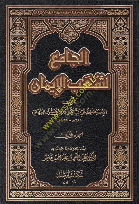 El-Cami li-Şuabil-İman  - الجامع لشعب الإيمان