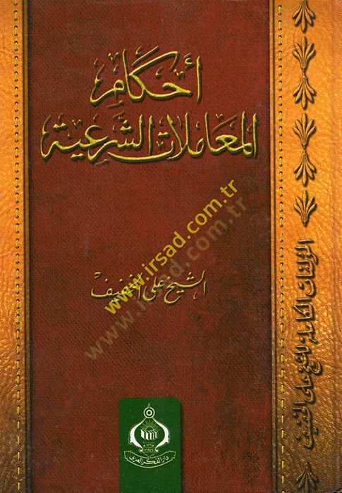 Ahkamül-Muamelatiş-Şeriyye - معالجة المعاملات الشرعية