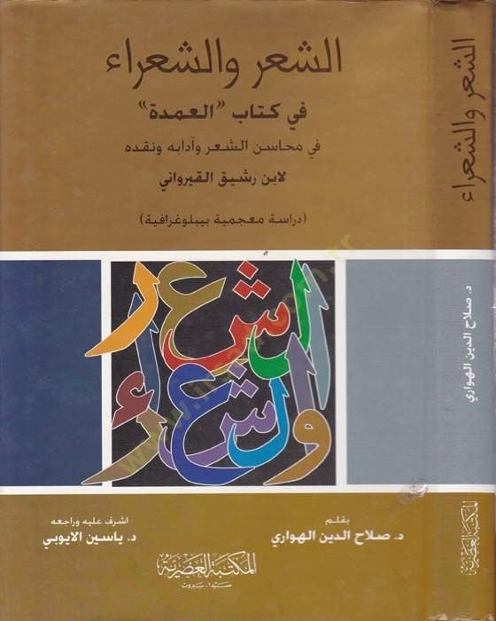 Eş-Shir veş-Şuara fi Kitabil-Umde fi Mehasiniş-Şir ve Adabihi ve Nekdihi li-Ibn Rashik El-Kayravani محاسن الشعر وآدابه ونقده لأبن رشيق القيرواني