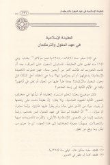 Tarihül-Akidetil-İslamiyye fil-Irak Lima badel-Uhudil-Abbasiyye - تاريخ العقيدة الإسلامية في العراق لما بعد العهود العباسية يبحث في عقائد السلف وعقائد المتكلمين من أشعرية وماتريدية وما اتصل بهما مع توضيحات عن هذه العقائد في العهود العباسية