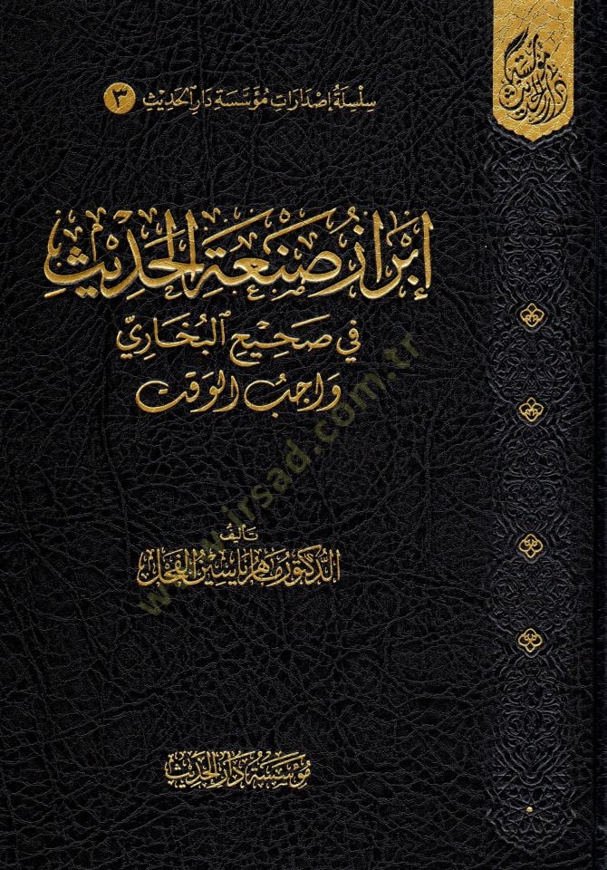 İbrazu Sanatil-Hadis fi Sahihil-Buhari (Vacibül-Vakt) - إبراز صنعة الحديث في صحيح البخاري واجب الوقت