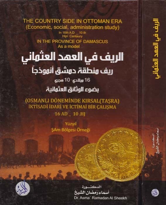 Er-Rif fil-Ahdil-Osmani Rif Mantıka Dımaşk Enmuzecen 16  - Miladi 10 - Hicri bi-Davi Vesaikil-Osmaniyye - الريف في العهد العثماني ريف منطقة دمشق أنموذجا 16- ميلادي 10- هجري بضوء الوثائق العثمانية