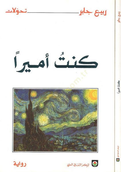 Kuntu Emiran Rivaye - كنت أميرا رواية