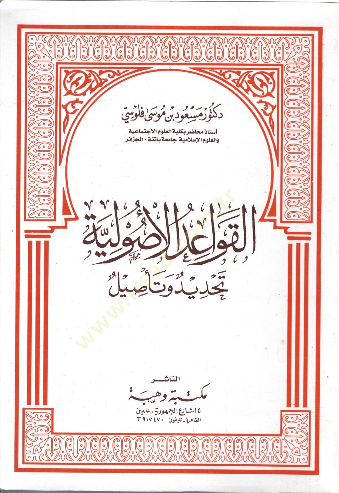 el-Kavaidül-usuliyye  - القواعد الأصولية تحديد وتأصيل