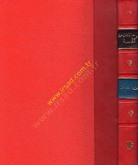 Şerhül-Mukaddimethyl-Muhsibe - شرح المقدمة المحسبة