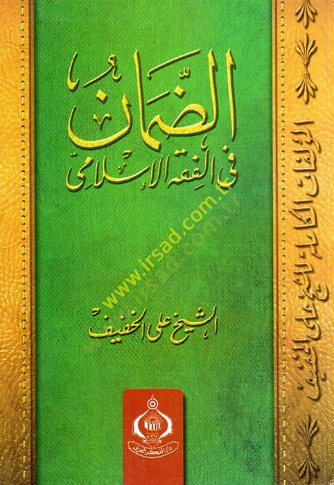 الضمان في الفقه الإسلامي - الضمان في الفقه الإسلامي