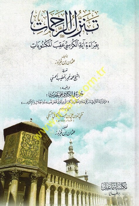 التعالي-الرحمة بالقراءتي آية الكرسي أقبل-مكتبات