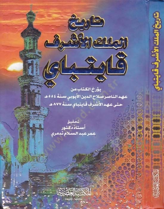 Tarihül-Melikil-Eşref Kayitbay Yuerrihül-Kitab from Ahdin-Nasır صلاح الدين الأيوبي سنة 554 حتى أهديل-أشرف قايتباي سنة 877 هـ - تاريخ الملك الأشرف قايتباي 554