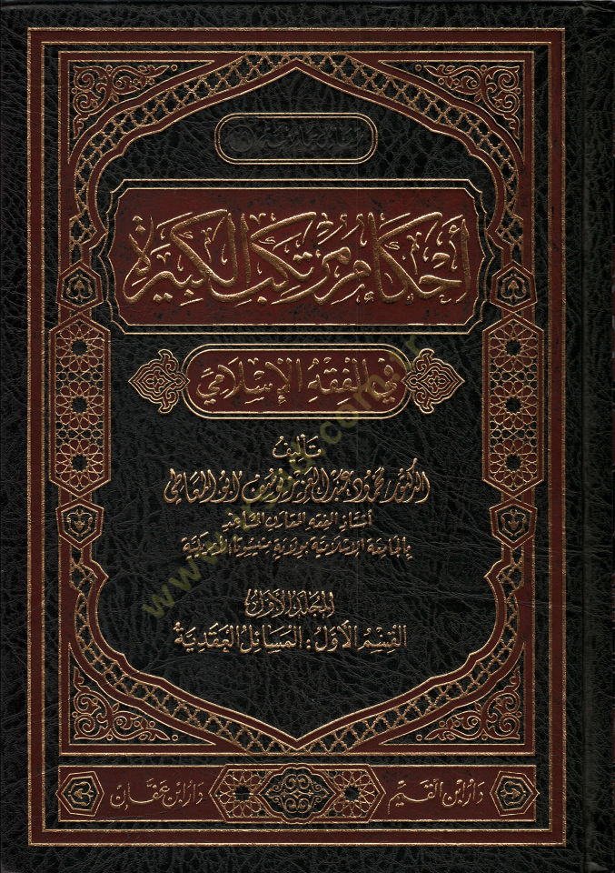 Ahkamu Mürtekebil-Kebire  - أحكام مرتكب الكبيرة في الفقه الإسلامي