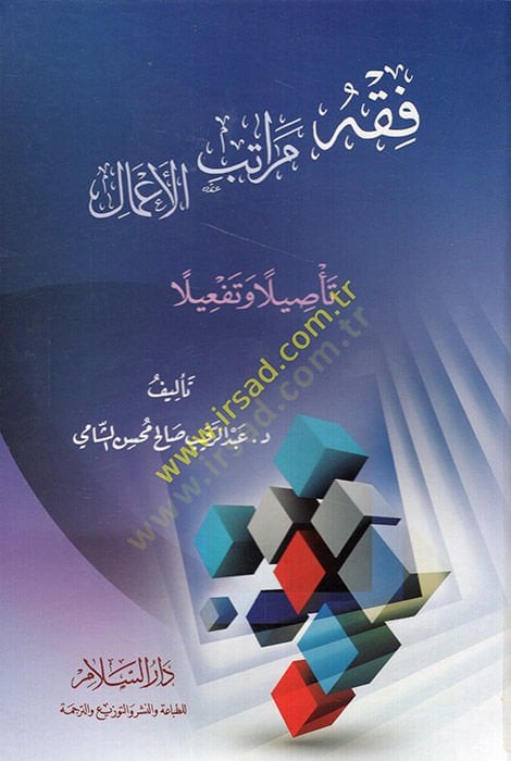 Fıkhi Meratibil-Amal Nahve İadetüt-Tertib El-Akliyyetül-Müslime - فقه مراتب الأعمال تأصيلا وتفعيلا