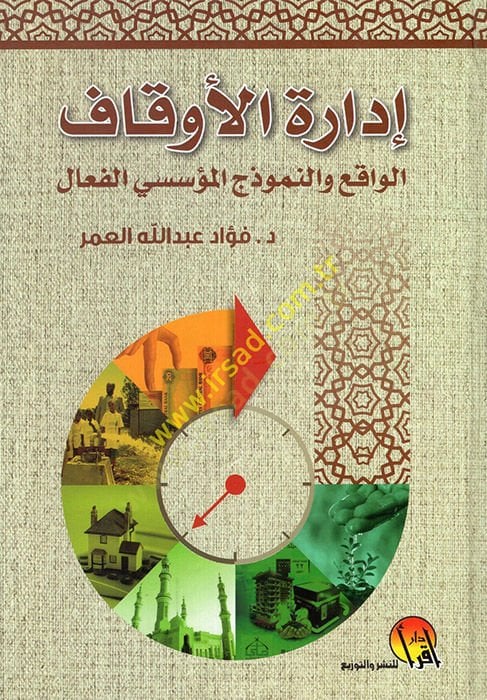 İdaretül-evkaf el-vakı ven-nümuzecül-müessesiyyül-feal  - إدارة الأوقاف الواقع والنموذج المؤسسي الفعال