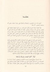 Reddül-Hadis min Cihetil-Metn Dirase fi Menahicil-Muhaddisin vel-Usuliyyin - رد الحديث من جهة المتن دراسة مناهج المحدثين والأصوليين