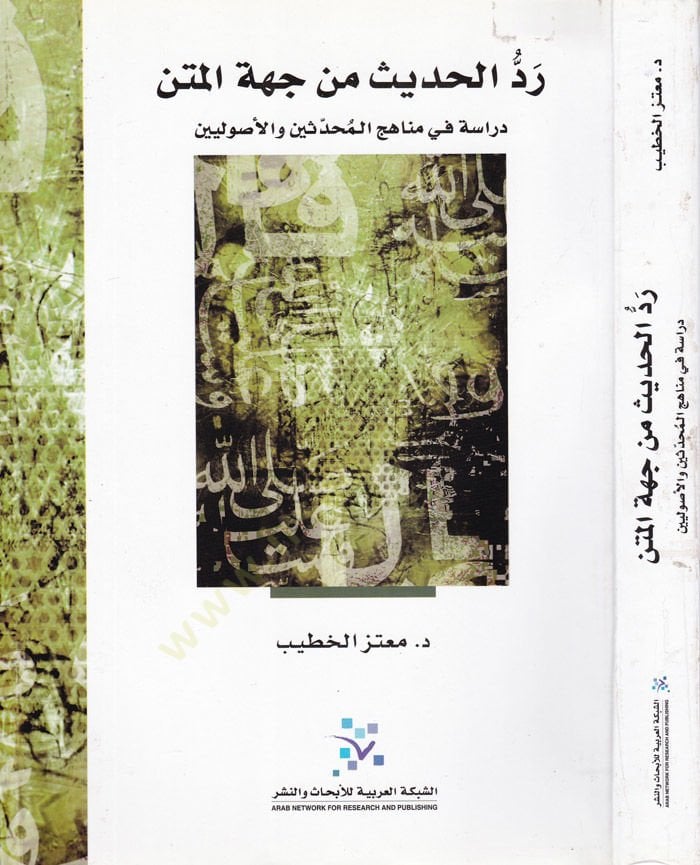Reddül-Hadis min Cihetil-Metn Dirase fi Menahicil-Muhaddisin vel-Usuliyyin - رد الحديث من جهة المتن دراسة مناهج المحدثين والأصوليين