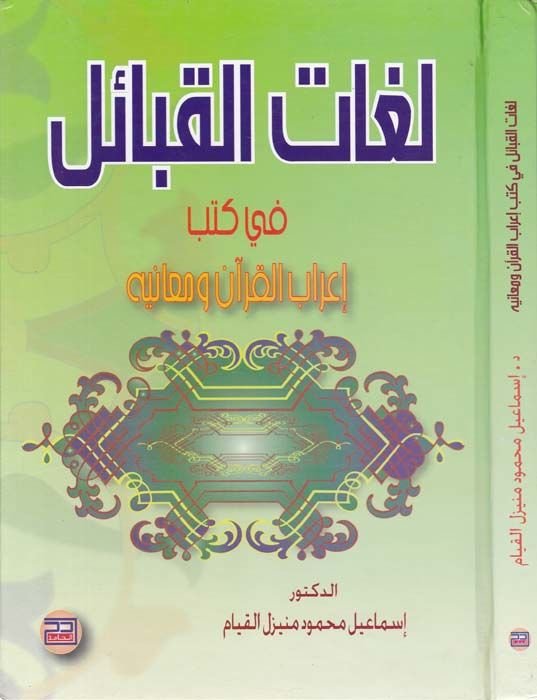 Lugatül-Kabail fi Kütübi İrabil-Kuran ve Meanihi  - لغات القبائل في كتب إعراب القرآن ومعانيه