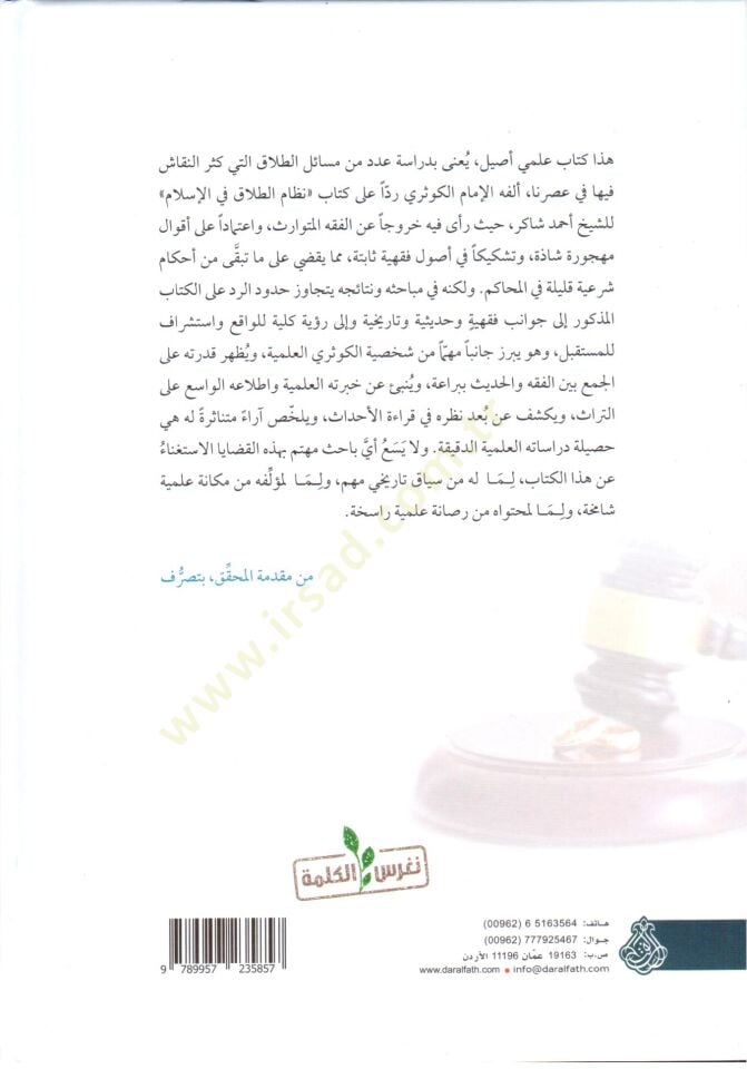 el-İşfak ala ahkamit-talak fir-red ala kitabi nizamit-talak ellezi asdarahül-üstaz Ahmed Şakir el-Kadi ve yelihi el-İfsah an hükmil-ikkrah fit-talak ven-nikah  - الإشفاق على أحكام الطلاق في الرد على كتاب نظام الطلاق الذي أصدره الأستاذ أحمد شاكر القاضي ويل