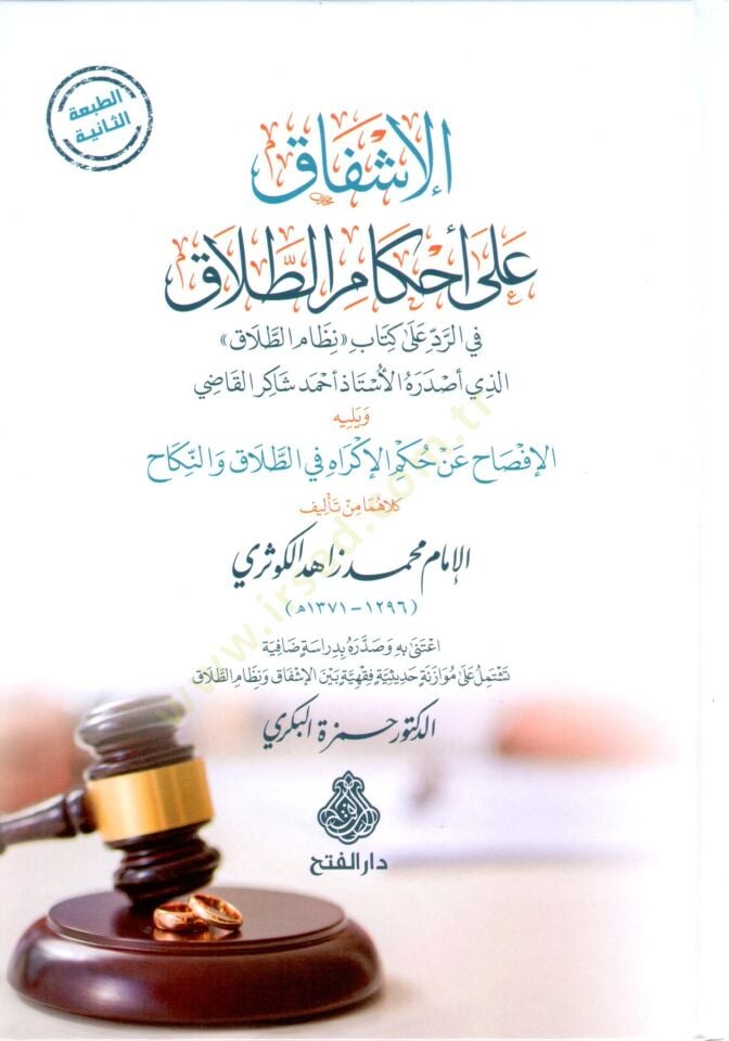 el-İşfak ala ahkamit-talak fir-red ala kitabi nizamit-talak ellezi asdarahül-üstaz Ahmed Şakir el-Kadi ve yelihi el-İfsah an hükmil-ikkrah fit-talak ven-nikah  - الإشفاق على أحكام الطلاق في الرد على كتاب نظام الطلاق الذي أصدره الأستاذ أحمد شاكر القاضي ويل