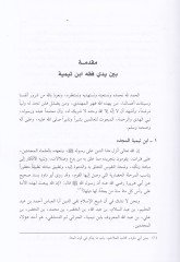 الموسوعة الفقهية لابن تيمية - موسوعة فقه ابن تيمية