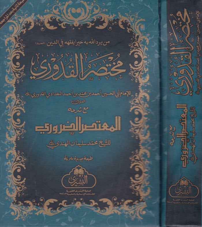 Muhtasarul-Kduri mea صاحب الجلالة معتصر الدروري - مختصر القدوري مع شرحه المعتصر ضروري