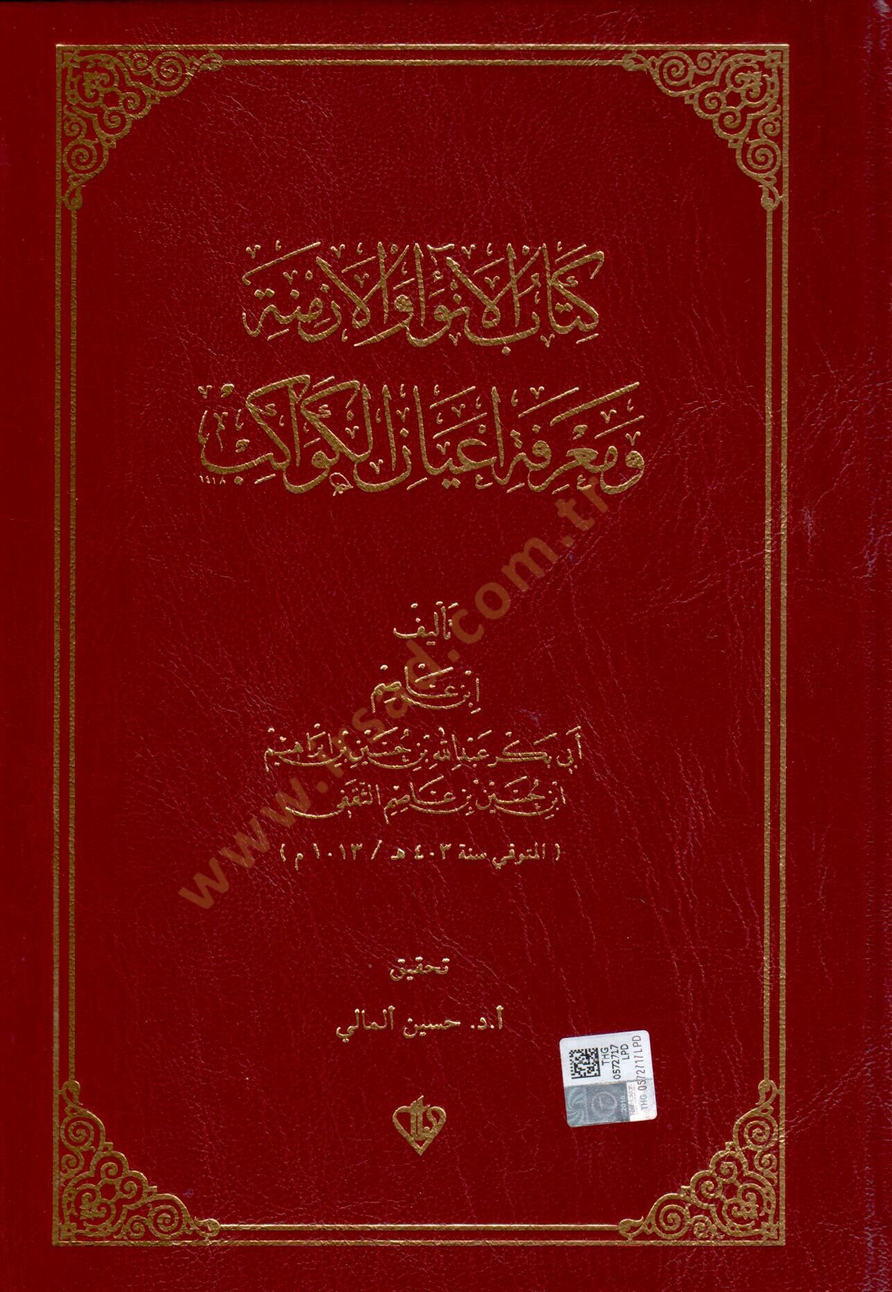 Kitabul-Enva vel-Ezmine ve Marifet Ayanil-Kevakib  - كتاب الأنواء والأزمنة ومعرفة أعيان الكواكب