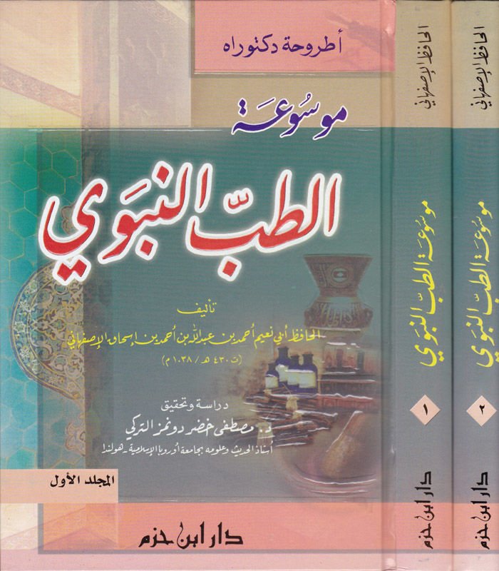 Mevsuatüt-medicine-nabawi - موسوعة الطب النبوي