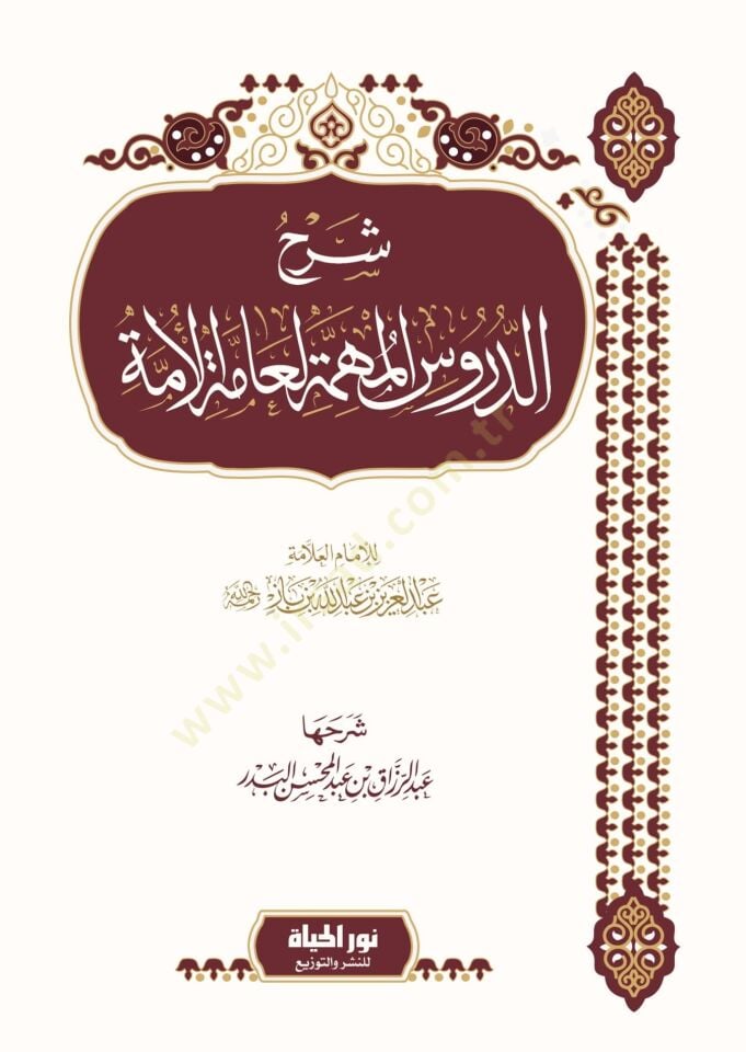 Şerhud-Dürüsil-Mühimme li ammetil-Ümme - شرح الدروس المهمة لعامة الأئمة