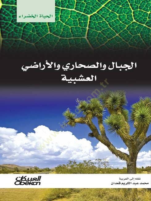 الجبال والصحراء والإراضي العشقية