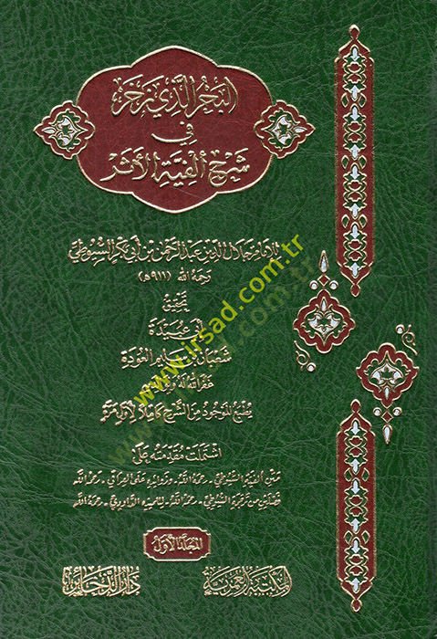 el-Bahr ellezi zehara fi şerhi elfiyyetil-eser - البحر الذي زخر في شرح ألفية الأثر