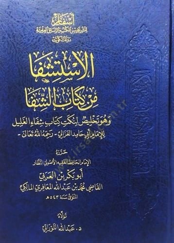 el-Istişfa min kitabiş-Şifa ve hüve telhisu li-nüketi kitabi Şifaül-galil lil-imam Ebi Hamid el-Gazzali - الاستشفا من كتاب الشفا وهو تلخيص لنكت كتاب شفاء الغليل للإمام أبي حامد الغزالي