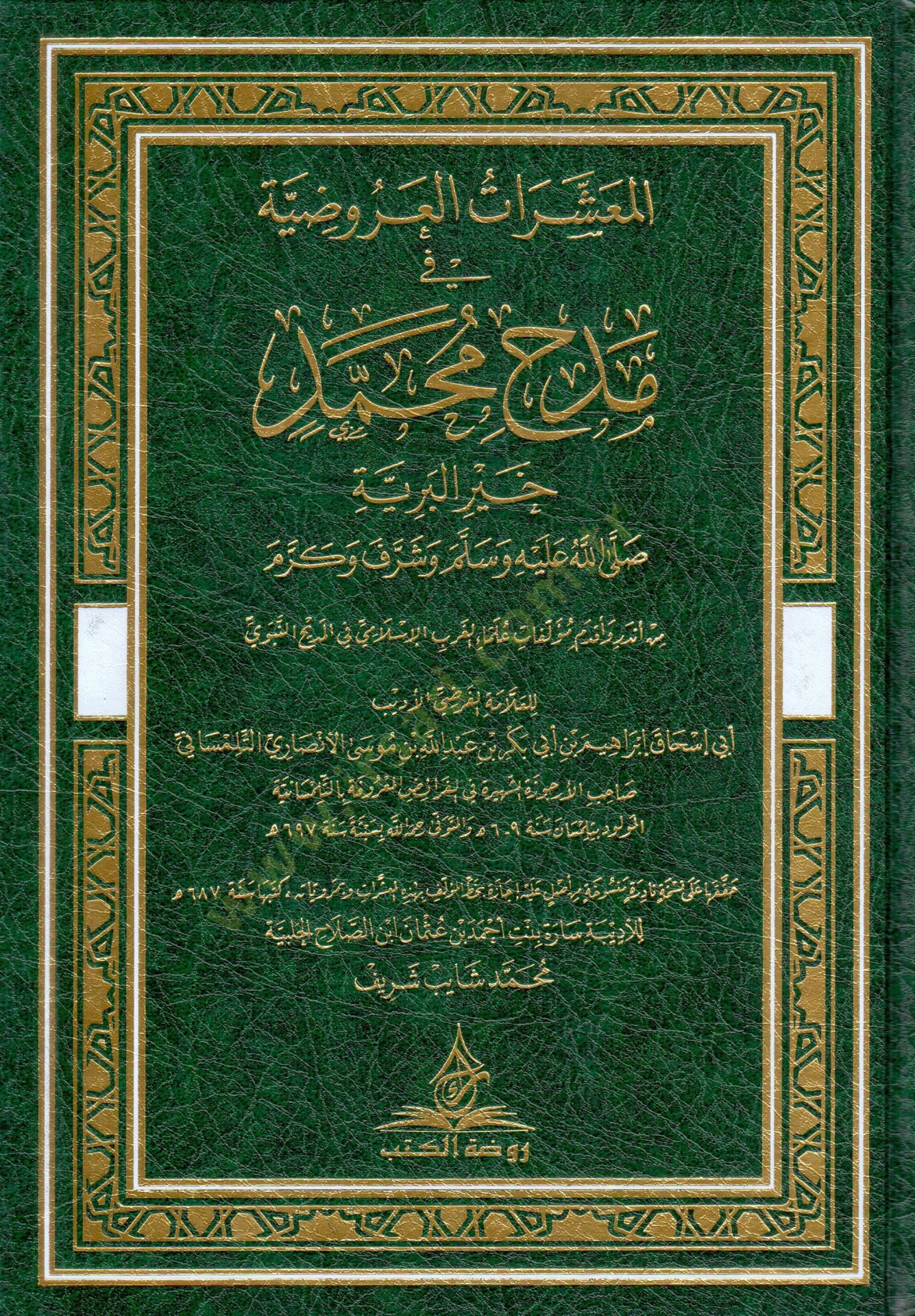 El-Meşairatül-Aruziyye fi Medhi Muhammed Hayril-Beriyye (s.a.v.) ve Şeref ve Kerem - المعشرات العروضية في مدح محمد خير البرية ﷺ وشرف وكرم