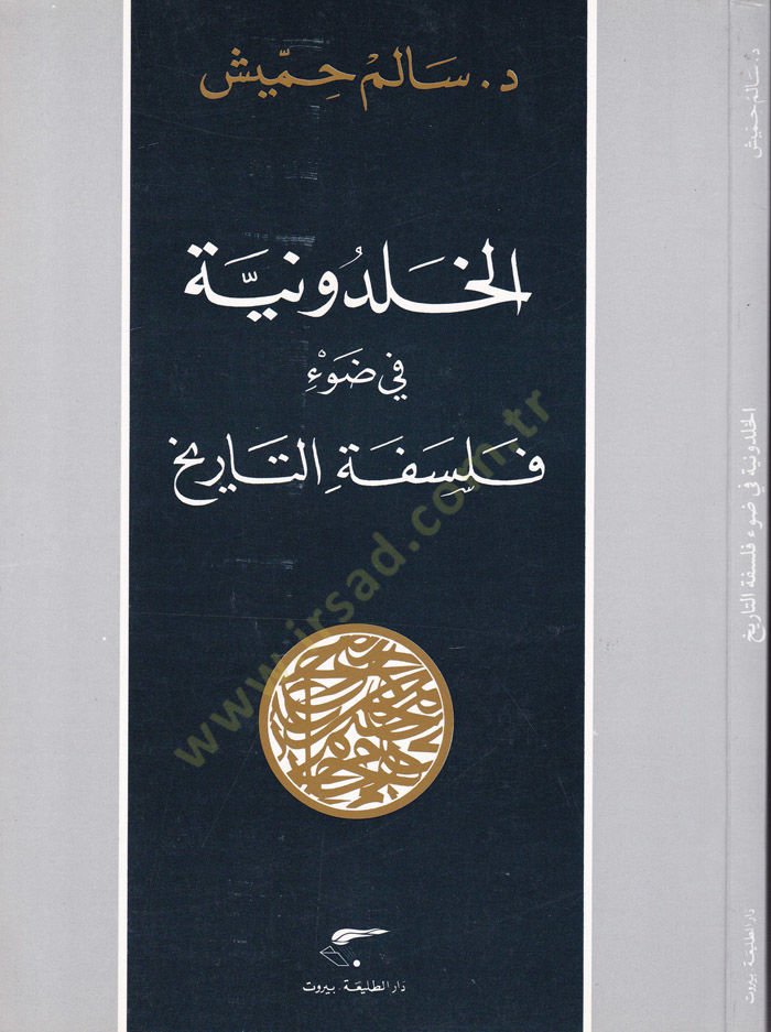 الخلدونية في دافي فلسفة-تاريخ - الخلدونية في ضوء فلسفة التاريخ