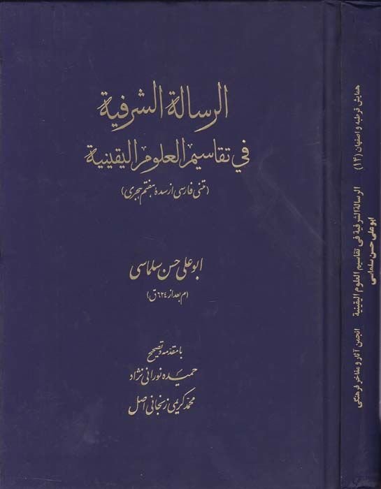 Er-Risaletüş-Şerefiyye fi Tekasimil-Ulumil-Yakiniyye - الرسالة الشرفية في تقاسيم العلوم اليقينية