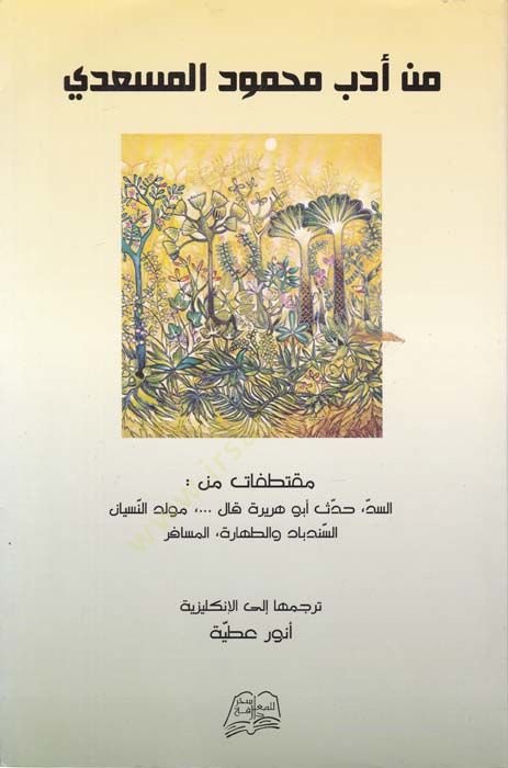 Min Edeb Mahmud El-Müsadi  - من أدب محمود المسعدي