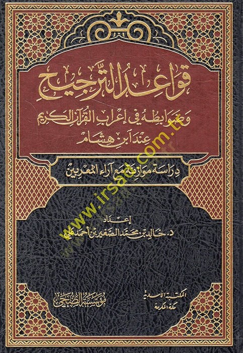 Kavaidüt-preference and kavabituhu fi irabil-Quranil-Karim inde İbn Hisham الكريم عند ابن هشام