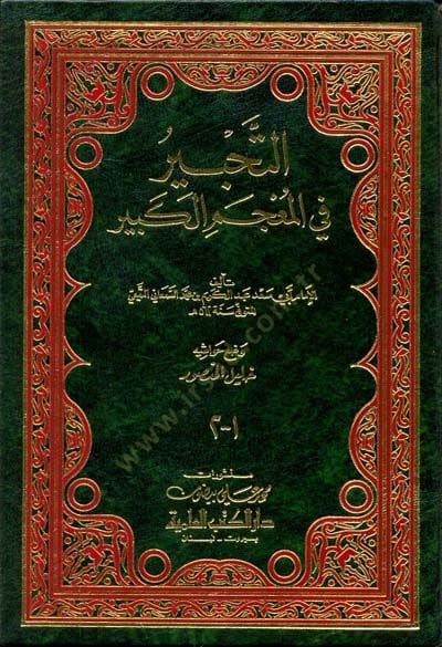 Et-Tahbir fil-Mucemil-Kebir - التحبير في المعجم الكبير