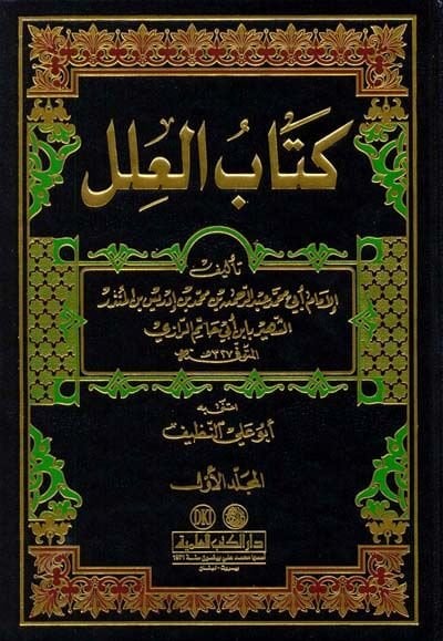 Kitabül-İlel  - كتاب العلل
