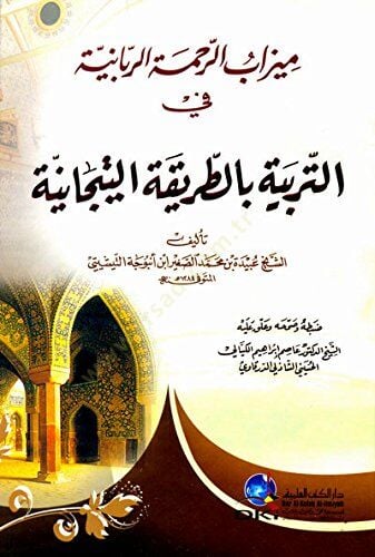 Mizabu rrahmeti rrabbaniyye fi tterbiyet bit tarikati tTicaniyye - ميزاب الرحمة الربانية في التربية بالطريقة التيجانية