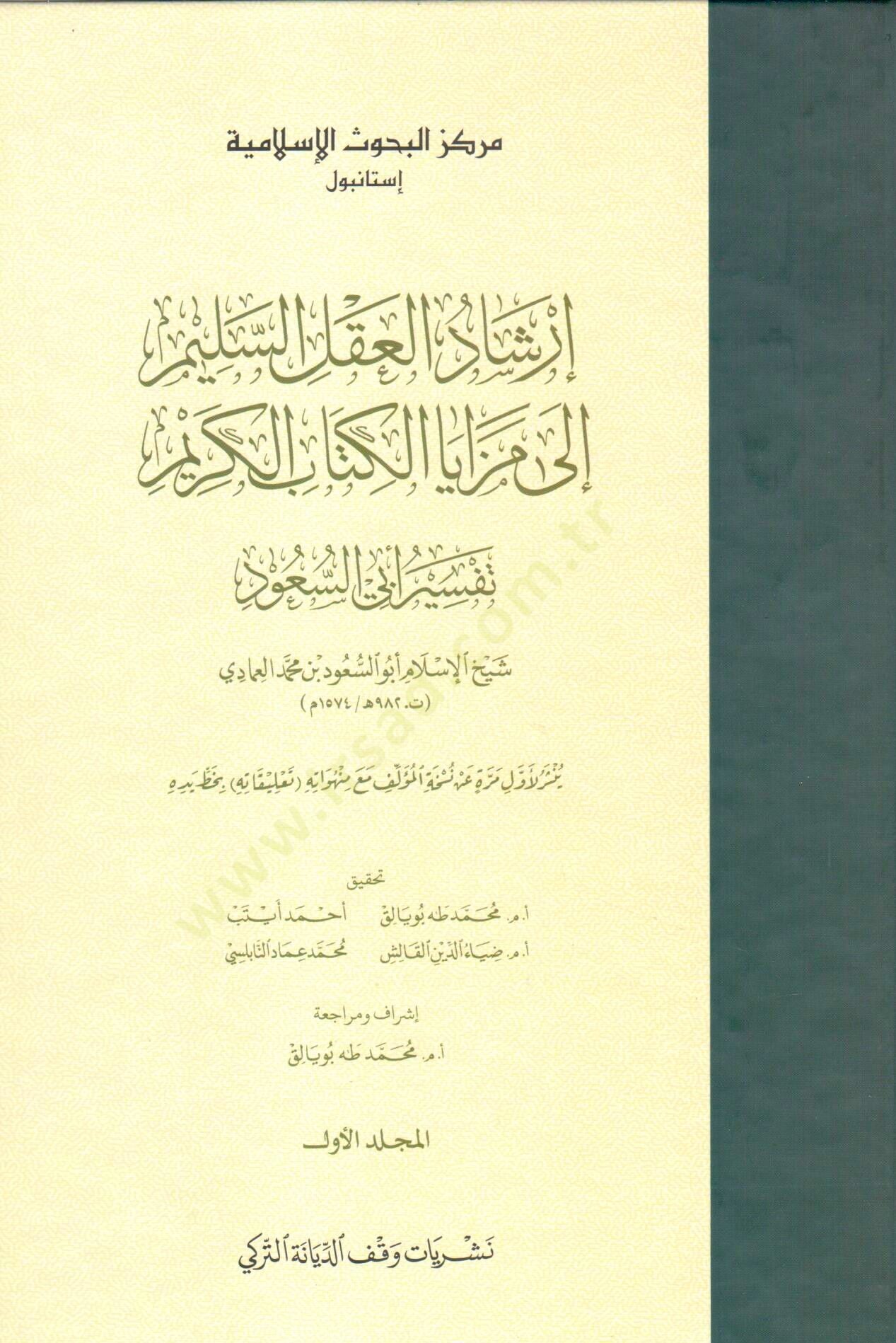 İrşadül-Aklis-Selim ila Mezayal-Kitabil-Kerim  - إرشاد العقل السليم إلى مزايا الكتاب الكريم تفسير أبي السعود