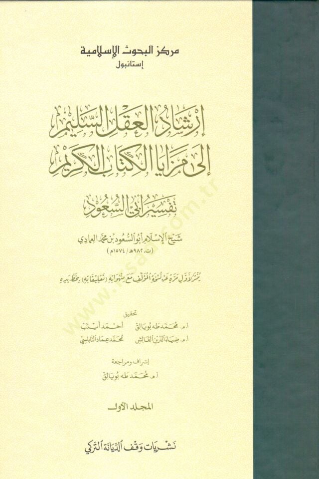 İrşadül-Aklis-Selim ila Mezayal-Kitabil-Kerim  - إرشاد العقل السليم إلى مزايا الكتاب الكريم تفسير أبي السعود