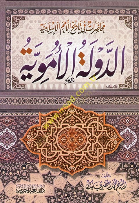 Ed-Devletül-Emeviyye Muhadaratu Tarihil-Ümemil-Islamiyye