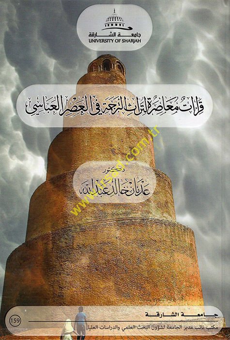 Kıraatun Muasıra li-Türasit-Terceme fil-Asril-Abbasi  - قراءات معاصرة لتراث لتراث الترجمة في العصر العباسي