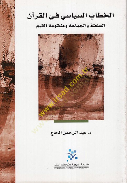 El-Hitabüs-Siyasi fil-Kuran Es-Sulta vel-Cemaa ve Manzumetül-Kıyam - الخطاب السياسي في القرآن السلطة والجماعة ومنظومة القيم