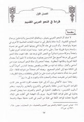 En-Nahvül-Arabi beynel-Asale vet-Tecdid Dirase Vasfiyye Nakdiyye li-Basil-Arain-Nahviyye - النحو العربي بين الأصالة والتجديد دراسة وصفية آراء بعض الآراء النحوية