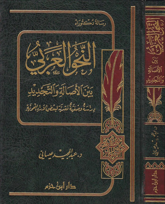 En-Nahvül-Arabi beynel-Asale vet-Tecdid Dirase Vasfiyye Nakdiyye li-Basil-Arain-Nahviyye - النحو العربي بين الأصالة والتجديد دراسة وصفية آراء بعض الآراء النحوية