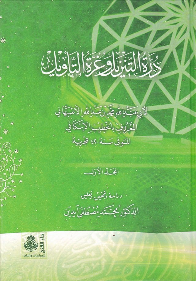 Dürretüt-Tenzil ve Gurretüt-Tevil - درة التنزيلات وغرة التأويل