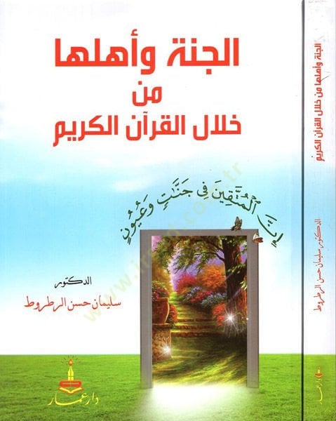 el-Cenne ve ehluha min hilalil-Kuranil-Kerim  - الجنة وأهلها من خلال القرآن الكريم