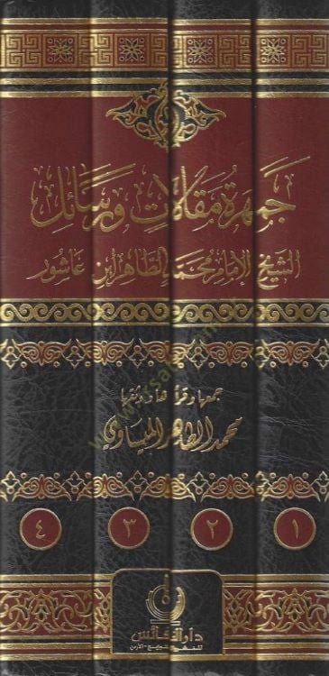 Cemheretü Makalat Ver-Rasail EŞ-SHEYH AL-IMAM MUHAMMED ET-TAHİR İBN AŞUR الطاهر ابن عاشور
