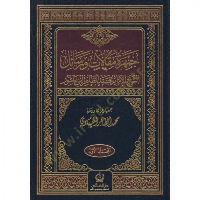 Cemheretü Makalat Ver-Rasail EŞ-SHEYH AL-IMAM MUHAMMED ET-TAHİR İBN AŞUR الطاهر ابن عاشور
